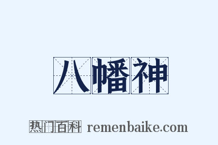 八幡神是什么意思的图片